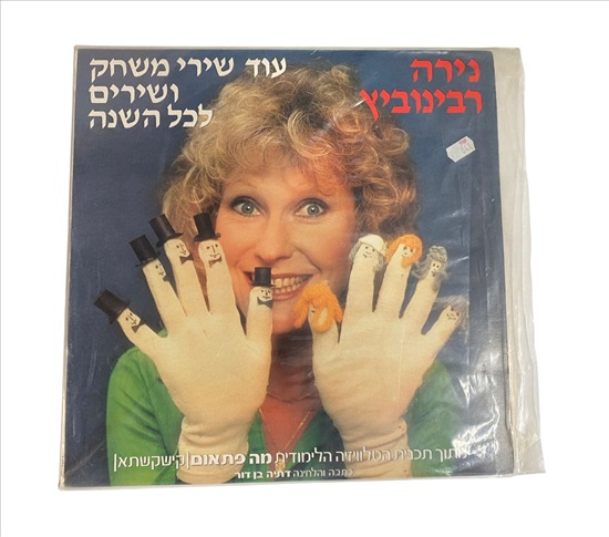 תמונה 1 ,נירה רבינוביץ עוד שירי משחק  למכירה בנתניה מוסיקה וסרטים  תקליטים