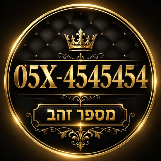 תמונה 1 ,מספר פרימיום למכירה בתל אביב סלולרי  מספרי זהב