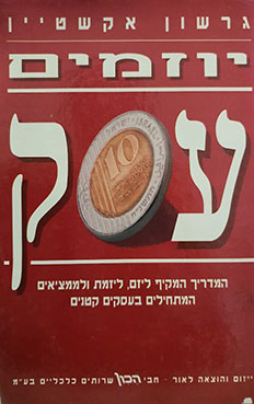 תמונה 1 ,ספר - יוזמים עסק - ג. אקשטיין למכירה בחיפה ספרות וחומרי לימוד  אחר
