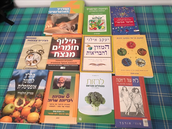 תמונה 2 ,ספרי בריאות למכירה בנשר ספרות וחומרי לימוד  אחר