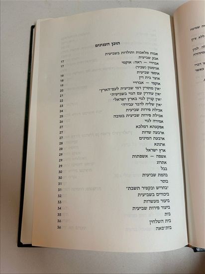 תמונה 4 ,ערכי שמיטה ספר למכירה בנתניה ספרות ומאמרים  ספרי עיון ואלבומים