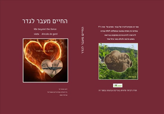 תמונה 1 ,החיים מעבר לגדר למכירה בפרדס חנה ספרות ומאמרים  סיפרות