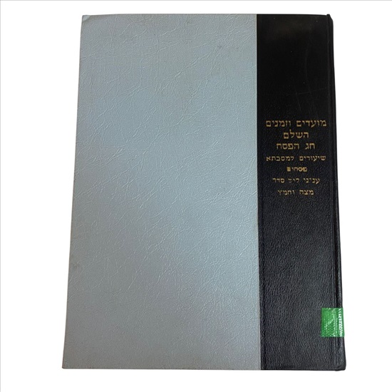 תמונה 1 ,מועדים וזמנים השלם חלק שלישי למכירה בנתניה ספרות ומאמרים  ספרי עיון ואלבומים