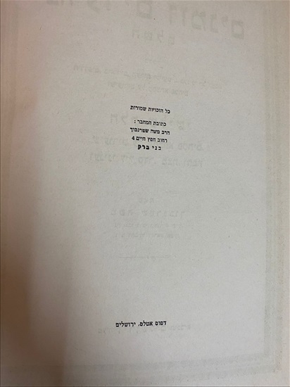 תמונה 5 ,מועדים וזמנים השלם חלק שלישי למכירה בנתניה ספרות ומאמרים  ספרי עיון ואלבומים