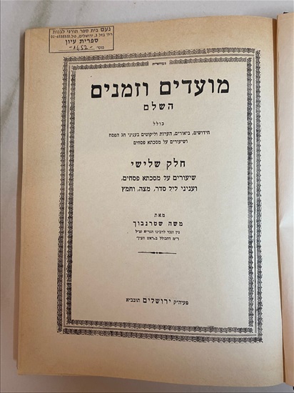 תמונה 3 ,מועדים וזמנים השלם חלק שלישי למכירה בנתניה ספרות ומאמרים  ספרי עיון ואלבומים