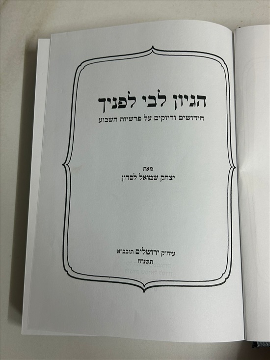 תמונה 4 ,ספר הגיון לבי לפניך על התורה למכירה בנתניה ספרות ומאמרים  ספרי עיון ואלבומים