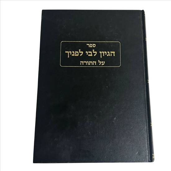 תמונה 1 ,ספר הגיון לבי לפניך על התורה למכירה בנתניה ספרות ומאמרים  ספרי עיון ואלבומים