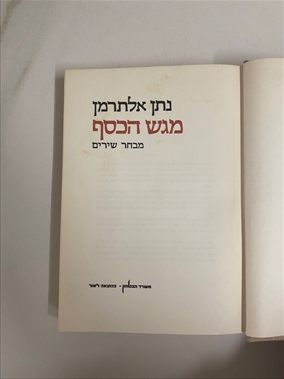 תמונה 4 ,נתן אלתרמן מגש הכסף מבחר שירים למכירה בנתניה ספרות ומאמרים  ספרי עיון ואלבומים