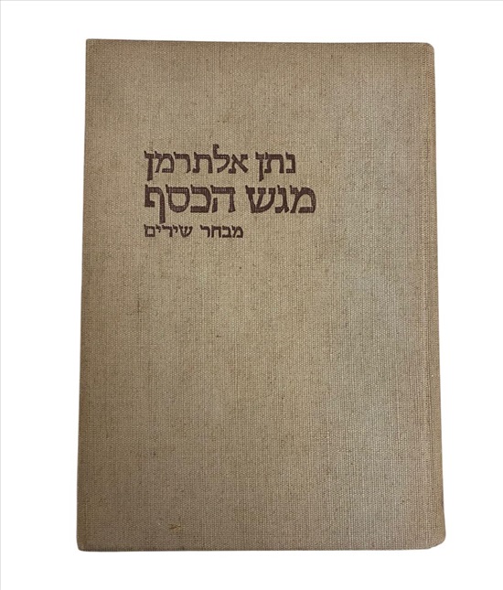 תמונה 1 ,נתן אלתרמן מגש הכסף מבחר שירים למכירה בנתניה ספרות ומאמרים  ספרי עיון ואלבומים