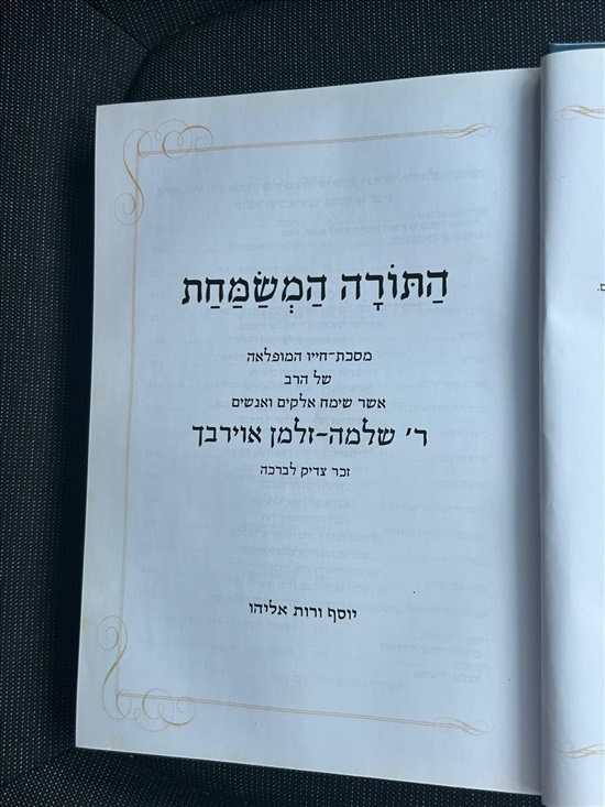 תמונה 5 ,התורה המשמחת שלמה זלמן אוירבך למכירה בנתניה ספרות ומאמרים  ספרי עיון ואלבומים