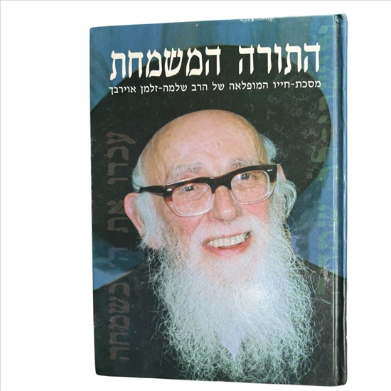 תמונה 1 ,התורה המשמחת שלמה זלמן אוירבך למכירה בנתניה ספרות ומאמרים  ספרי עיון ואלבומים