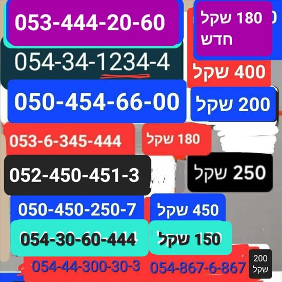 תמונה 9 ,מספר זהב למכירה בתל אביב סלולרי  מספרי זהב