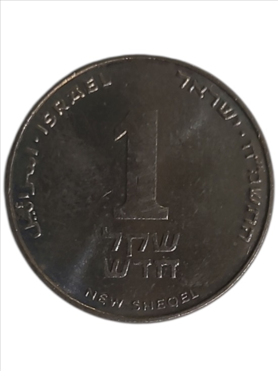 תמונה 2 ,ישראל מטבע בעריך 1 שקל חדש עם  למכירה בת"א אספנות  מטבעות ושטרות