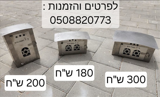 תמונה 2 ,בית נר נשמה למצבה למכירה בעכו יודאיקה  תשמישי קדושה