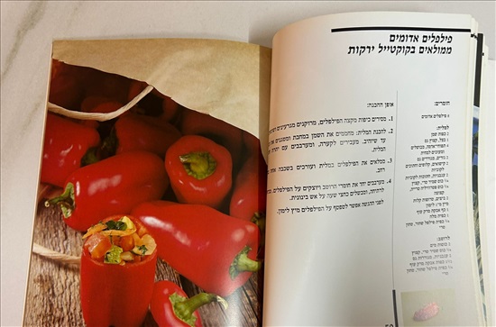 תמונה 8 ,ממולאים קובי בר ספר בישול למכירה בנתניה ספרות ומאמרים  ספרי בישול