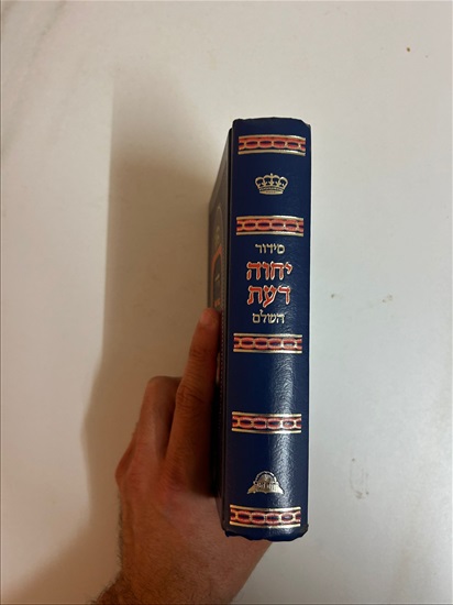 תמונה 3 ,סידור יחוה דעת למכירה בנתניה ספרות ומאמרים  אחר