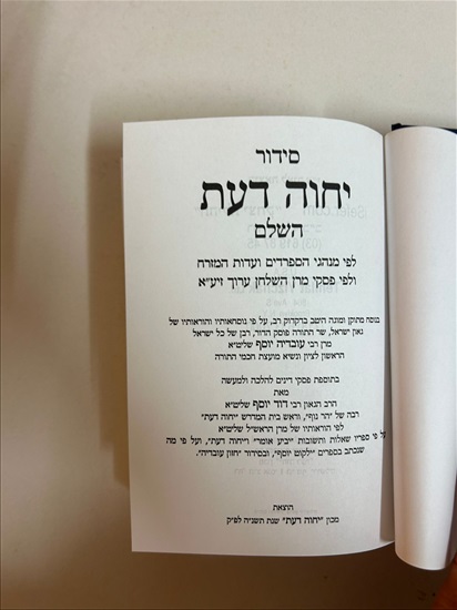 תמונה 4 ,סידור יחוה דעת למכירה בנתניה ספרות ומאמרים  אחר