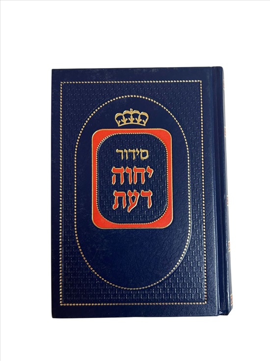 תמונה 1 ,סידור יחוה דעת למכירה בנתניה ספרות ומאמרים  אחר