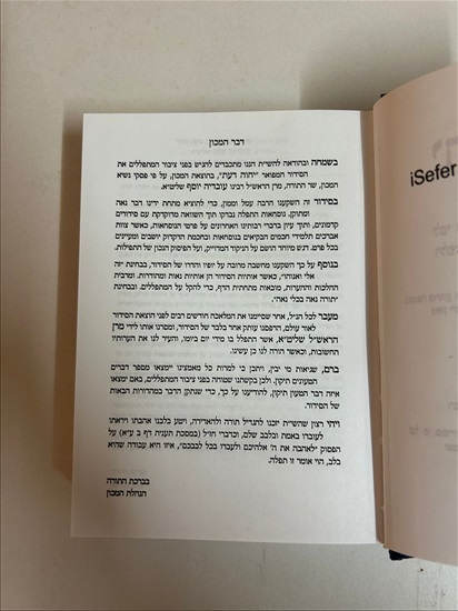 תמונה 11 ,סידור יחוה דעת למכירה בנתניה ספרות ומאמרים  אחר