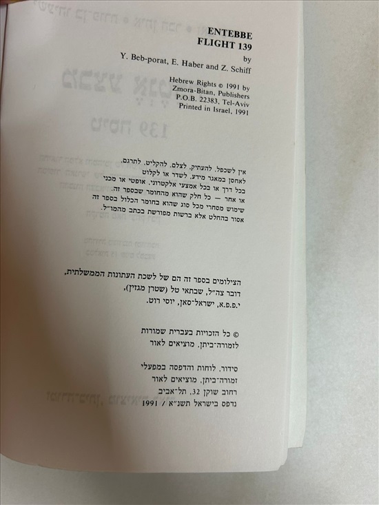 תמונה 5 ,מבצע אנטבה טיסה 193 למכירה בנתניה ספרות ומאמרים  ספרי עיון ואלבומים