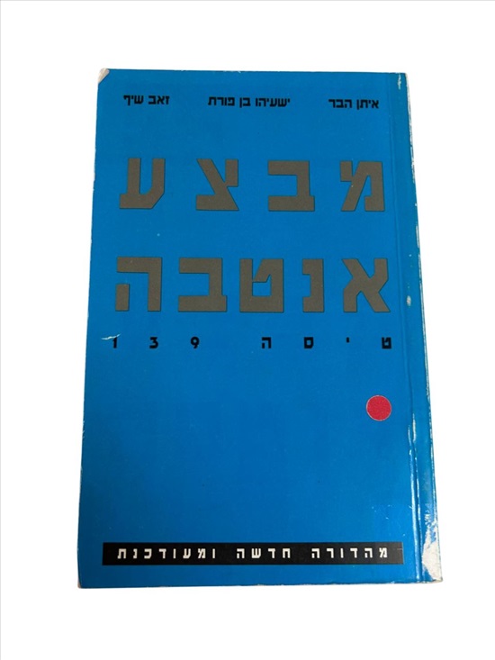 תמונה 1 ,מבצע אנטבה טיסה 193 למכירה בנתניה ספרות ומאמרים  ספרי עיון ואלבומים