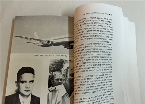 תמונה 8 ,מבצע אנטבה טיסה 193 למכירה בנתניה ספרות ומאמרים  ספרי עיון ואלבומים