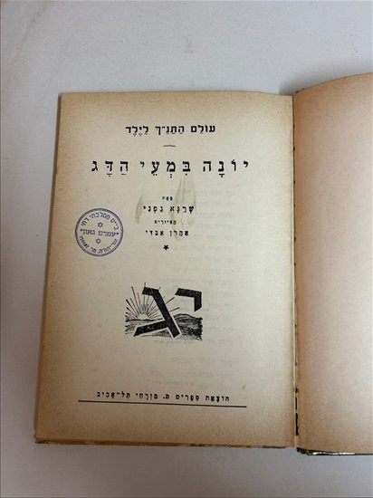 תמונה 4 ,עולם התנ"ך לילד שרגא גפני למכירה בנתניה ספרות ומאמרים  ספרי ילדים