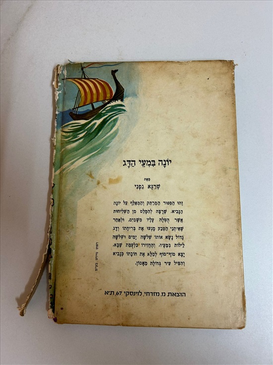 תמונה 2 ,עולם התנ"ך לילד שרגא גפני למכירה בנתניה ספרות ומאמרים  ספרי ילדים