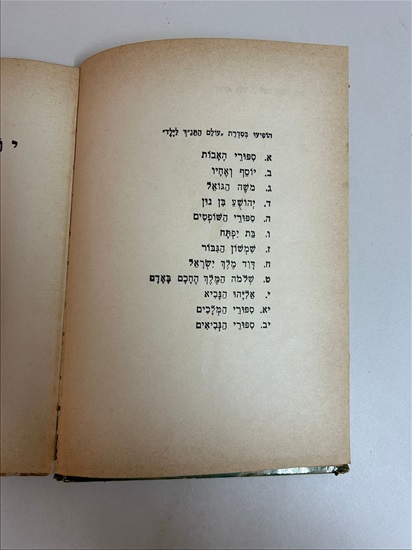 תמונה 5 ,עולם התנ"ך לילד שרגא גפני למכירה בנתניה ספרות ומאמרים  ספרי ילדים