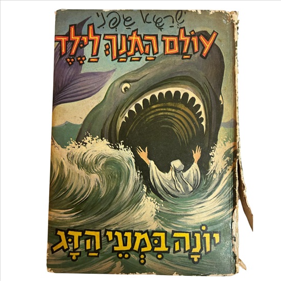 תמונה 1 ,עולם התנ"ך לילד שרגא גפני למכירה בנתניה ספרות ומאמרים  ספרי ילדים