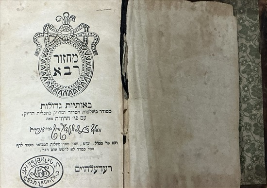 תמונה 1 ,מחזור סוכות עתיק ורשה 1913 למכירה בבני ברק יודאיקה  מאמרים וספרים