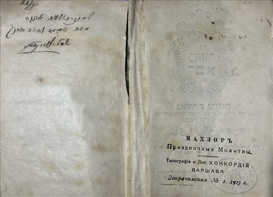 תמונה 6 ,מחזור סוכות עתיק ורשה 1913 למכירה בבני ברק יודאיקה  מאמרים וספרים
