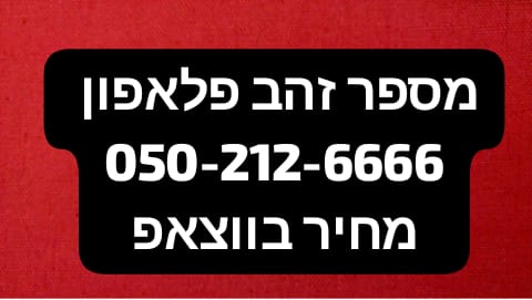 תמונה 1 ,מספר זהב למכירה בירושלים סלולרי  מספרי זהב