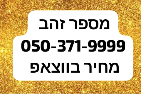 תמונה 1 ,מספר זהב למכירה בירושלים סלולרי  מספרי זהב