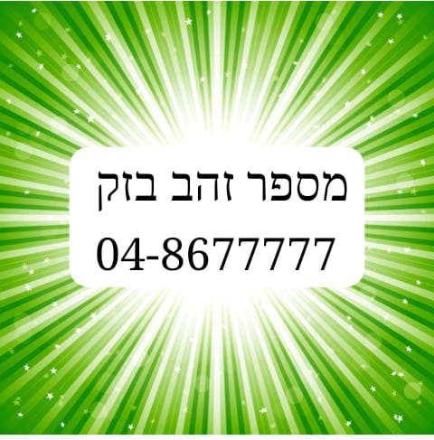 תמונה 1 ,מספר זהב בזק לעסקים למכירה בירושלים סלולרי  מספרי זהב