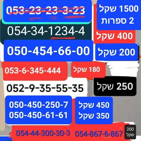 תמונה 4 ,מספרי זהב  למכירה בתל אביב סלולרי  מספרי זהב