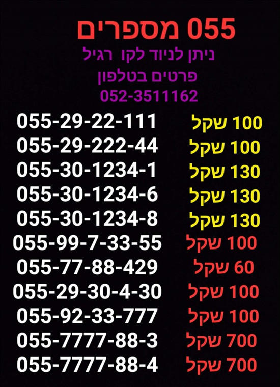 תמונה 5 ,מספרי זהב  למכירה בתל אביב סלולרי  מספרי זהב