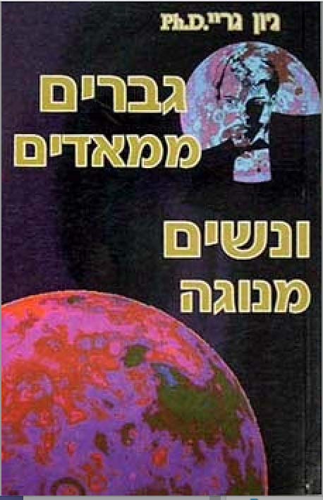 תמונה 1 ,ספר גברים ממאדים ונשים מנוגה למכירה בחיפה ספרות ומאמרים  שונות