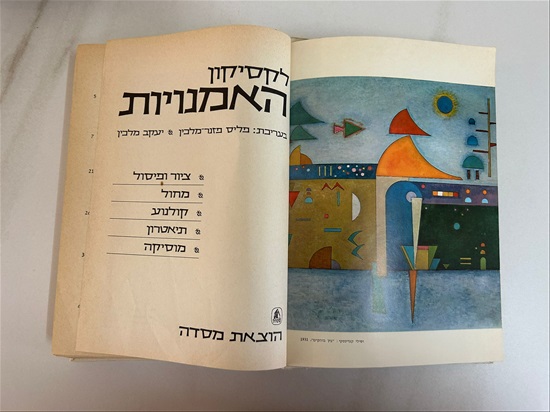 תמונה 4 ,לקסיקון האמנויות 1975 למכירה בנתניה ספרות ומאמרים  ספרי אומנות