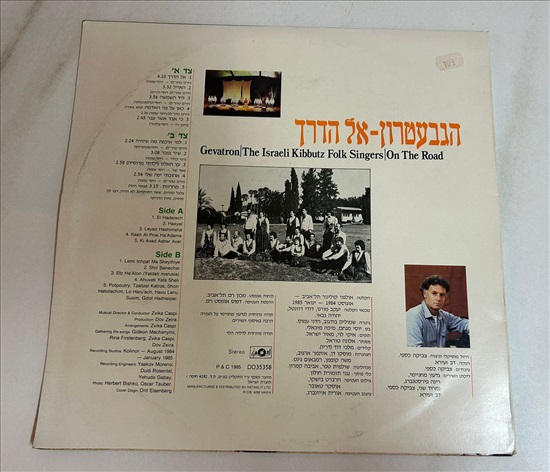 תמונה 2 ,הגבעטרון אל הדרך תקליט למכירה בנתניה מוסיקה וסרטים  תקליטים