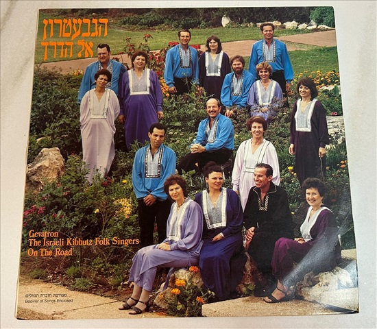 תמונה 1 ,הגבעטרון אל הדרך תקליט למכירה בנתניה מוסיקה וסרטים  תקליטים