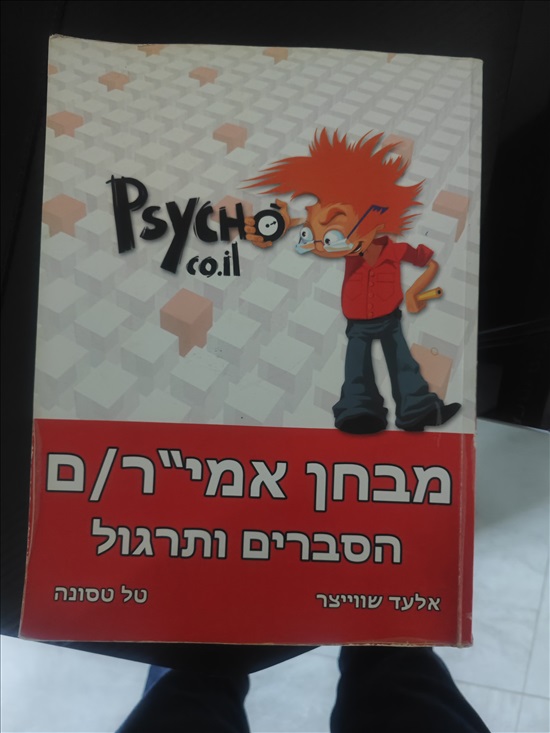תמונה 1 ,ספר הכנה למבחן פסיכומטרי/אמירן למכירה במבשרת ציון  ספרות וחומרי לימוד  אחר