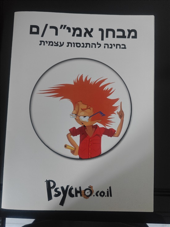 תמונה 4 ,ספר הכנה למבחן פסיכומטרי/אמירן למכירה במבשרת ציון  ספרות וחומרי לימוד  אחר