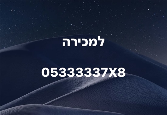 תמונה 1 ,מספר זהב למכירה בתל אביב סלולרי  מספרי זהב