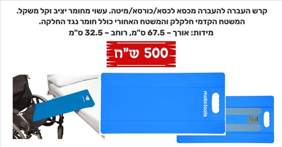 תמונה 4 ,פריטים שונים לבעלי מוגבלות למכירה בירושלים ציוד סיעודי/רפואי  ציוד נלווה