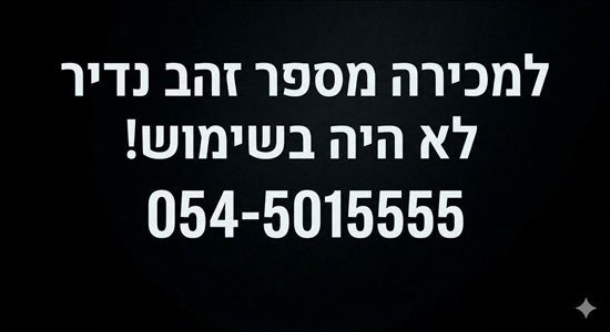 תמונה 1 ,מספר זהב נדיר למכירה למכירה בפתח תקווה סלולרי  מספרי זהב