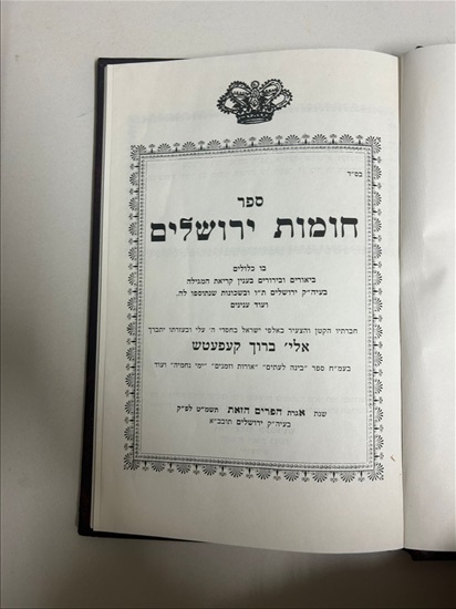 תמונה 4 ,ספר חומת ירושלים למכירה בנתניה ספרות ומאמרים  שונות