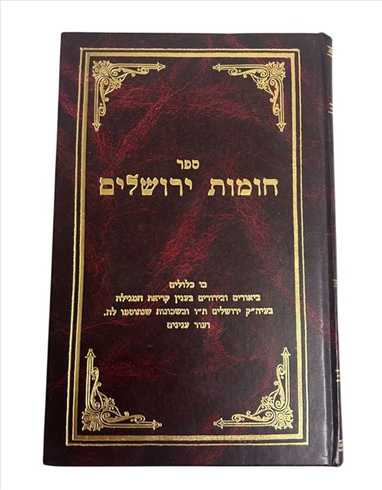 תמונה 1 ,ספר חומת ירושלים למכירה בנתניה ספרות ומאמרים  שונות