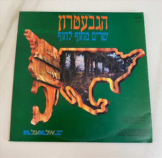 תמונה 1 ,תקליט הגבעטרון שרים מחוף לחוף למכירה בנתניה מוסיקה וסרטים  תקליטים