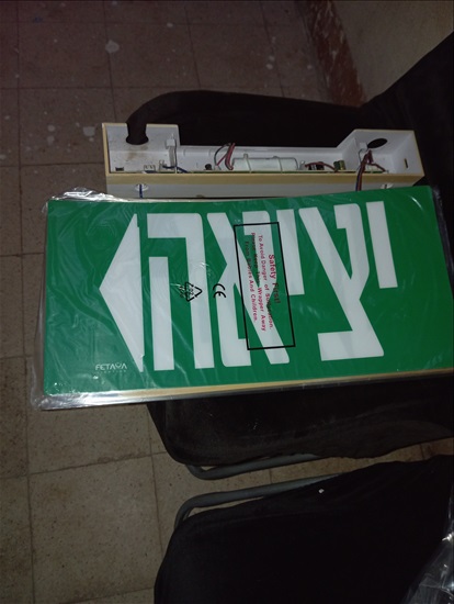 תמונה 4 , גוף תאורת חירום עם שלט "יציאה למכירה בחיפה מוצרי חשמל  תאורה ונברשות